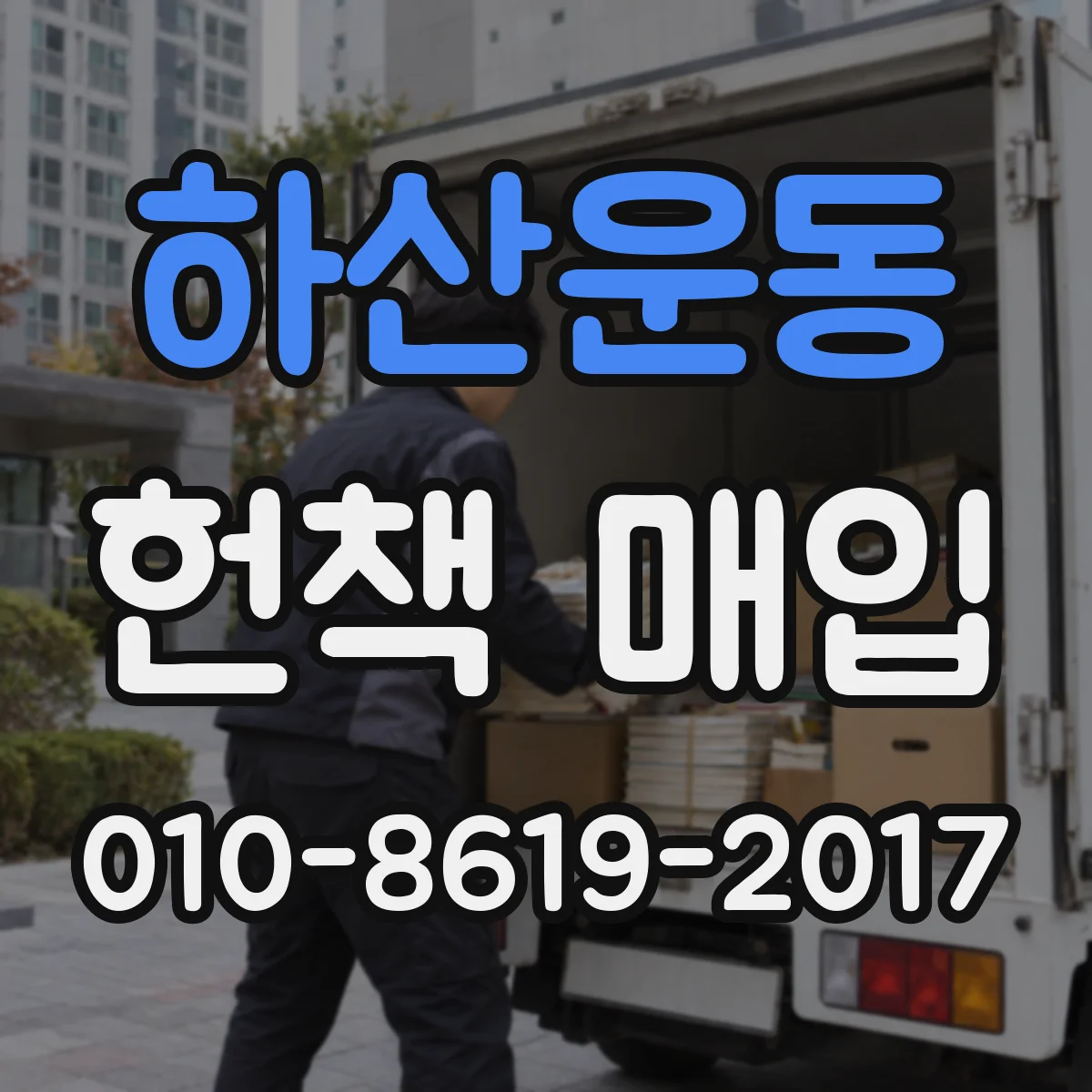 하산운동 헌책 매입