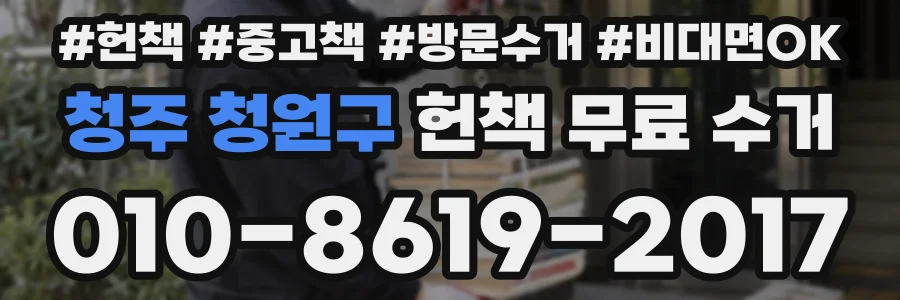 청주 청원구 헌책 무료 수거