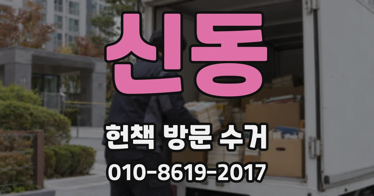 신동 헌책 방문 수거