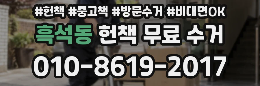 흑석동 헌책 무료 수거