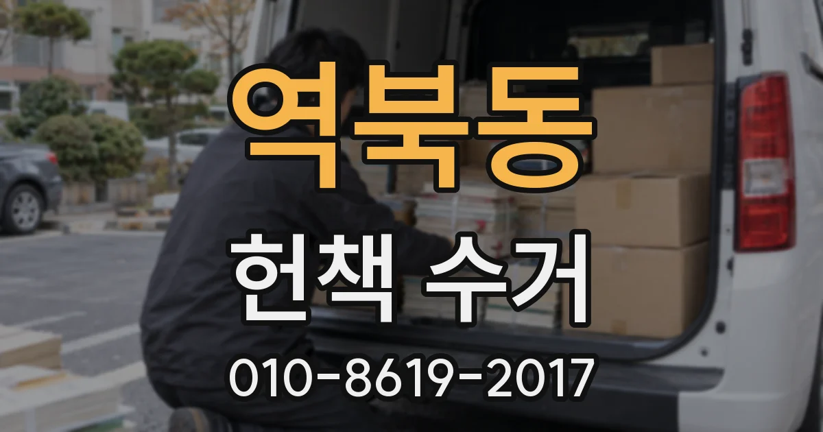 역북동 헌책 수거
