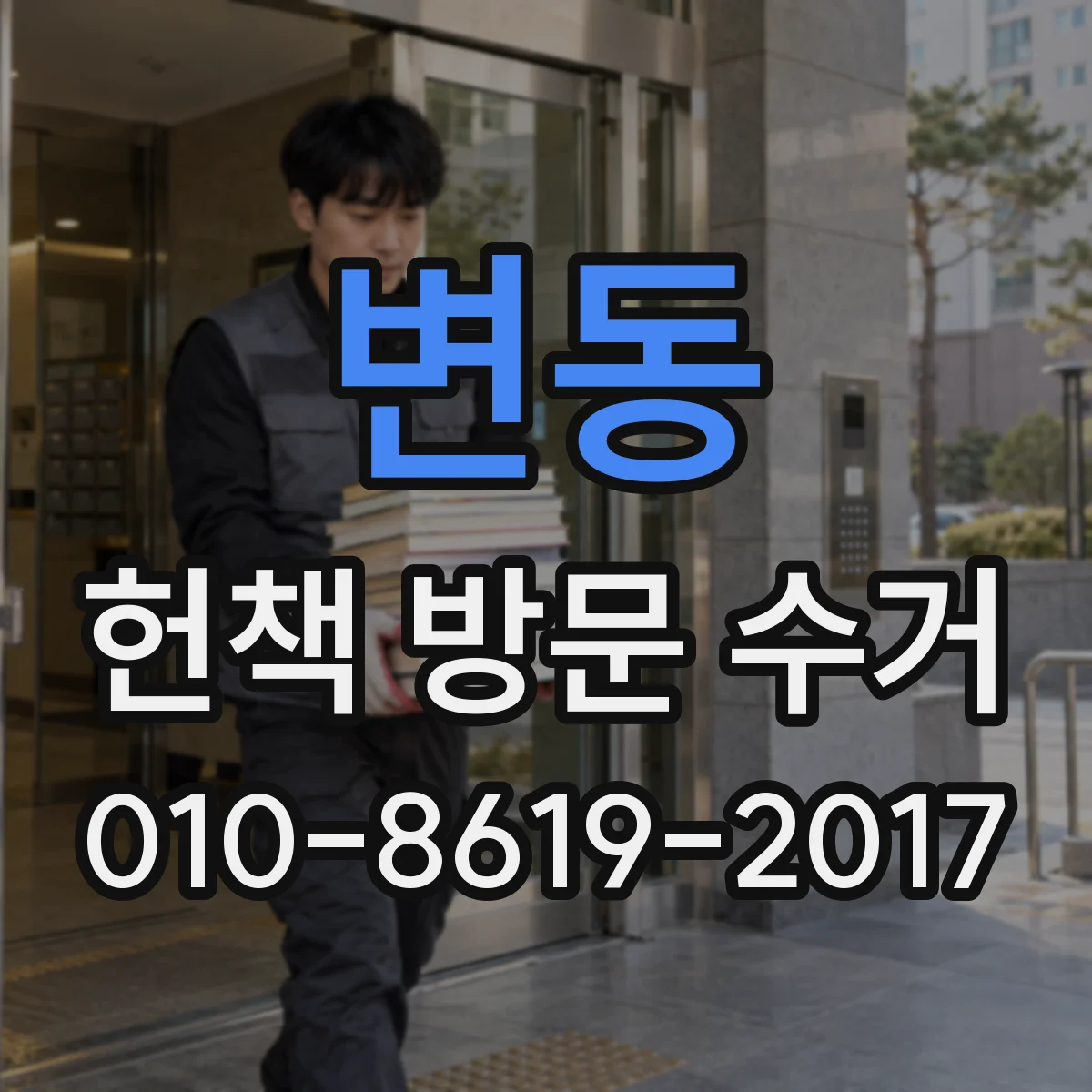 변동 헌책 방문 수거