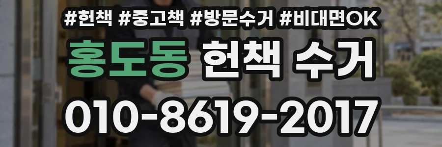 홍도동 헌책 수거