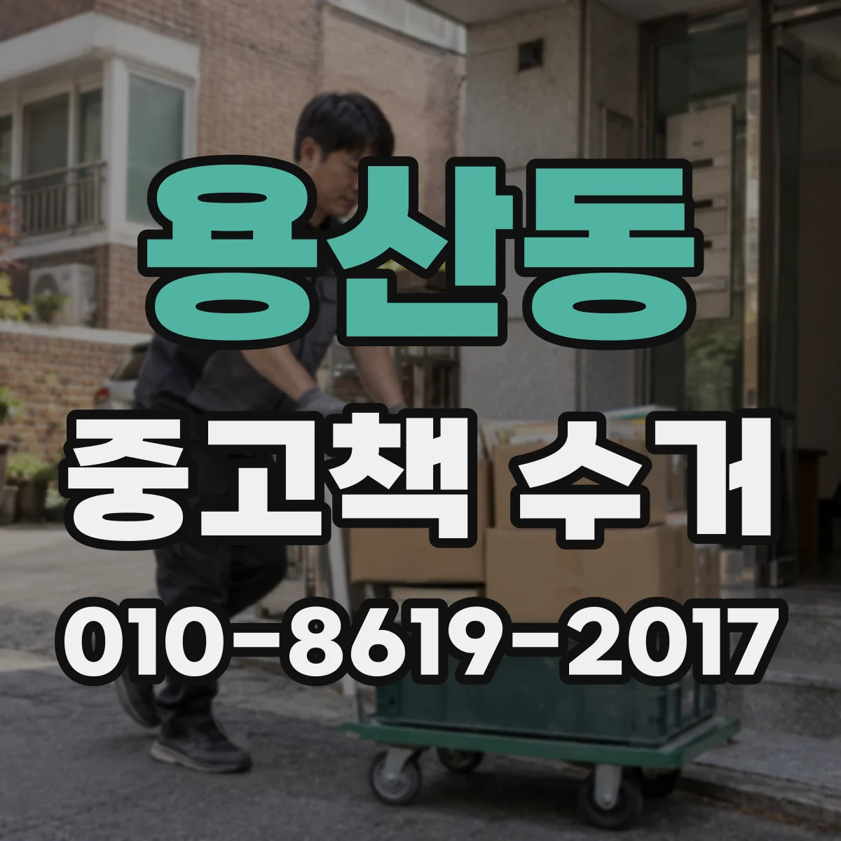 용산동 중고책 수거
