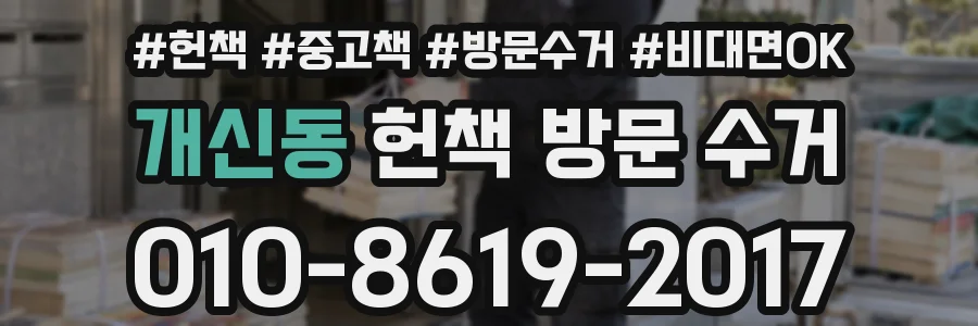 개신동 헌책 방문 수거