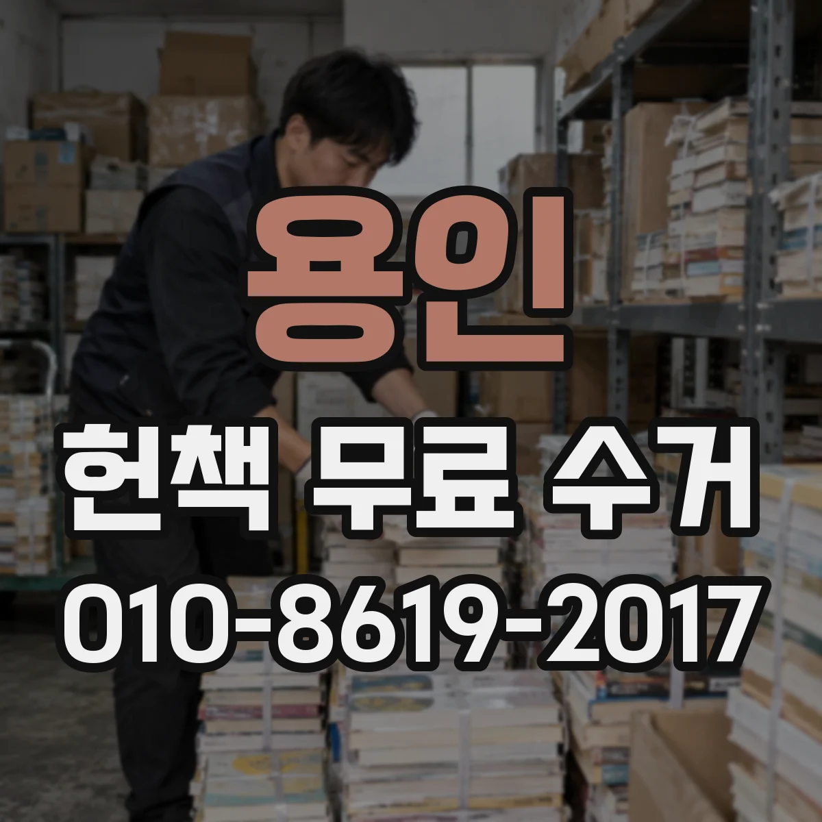 용인 헌책 무료 수거