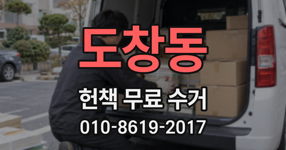 도창동 헌책 무료 수거