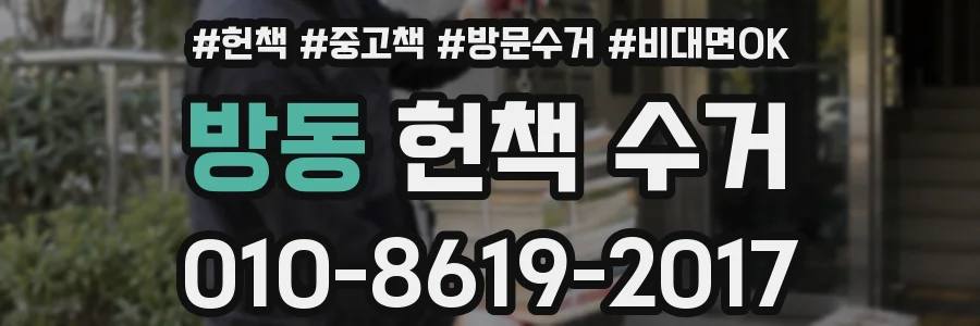 방동 헌책 수거