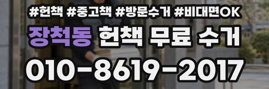 장척동 헌책 무료 수거