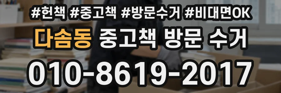 다솜동 중고책 방문 수거