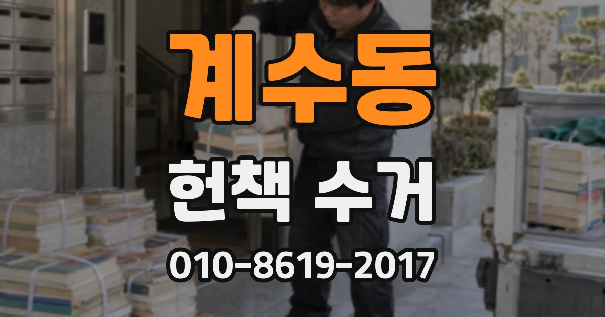 계수동 헌책 수거