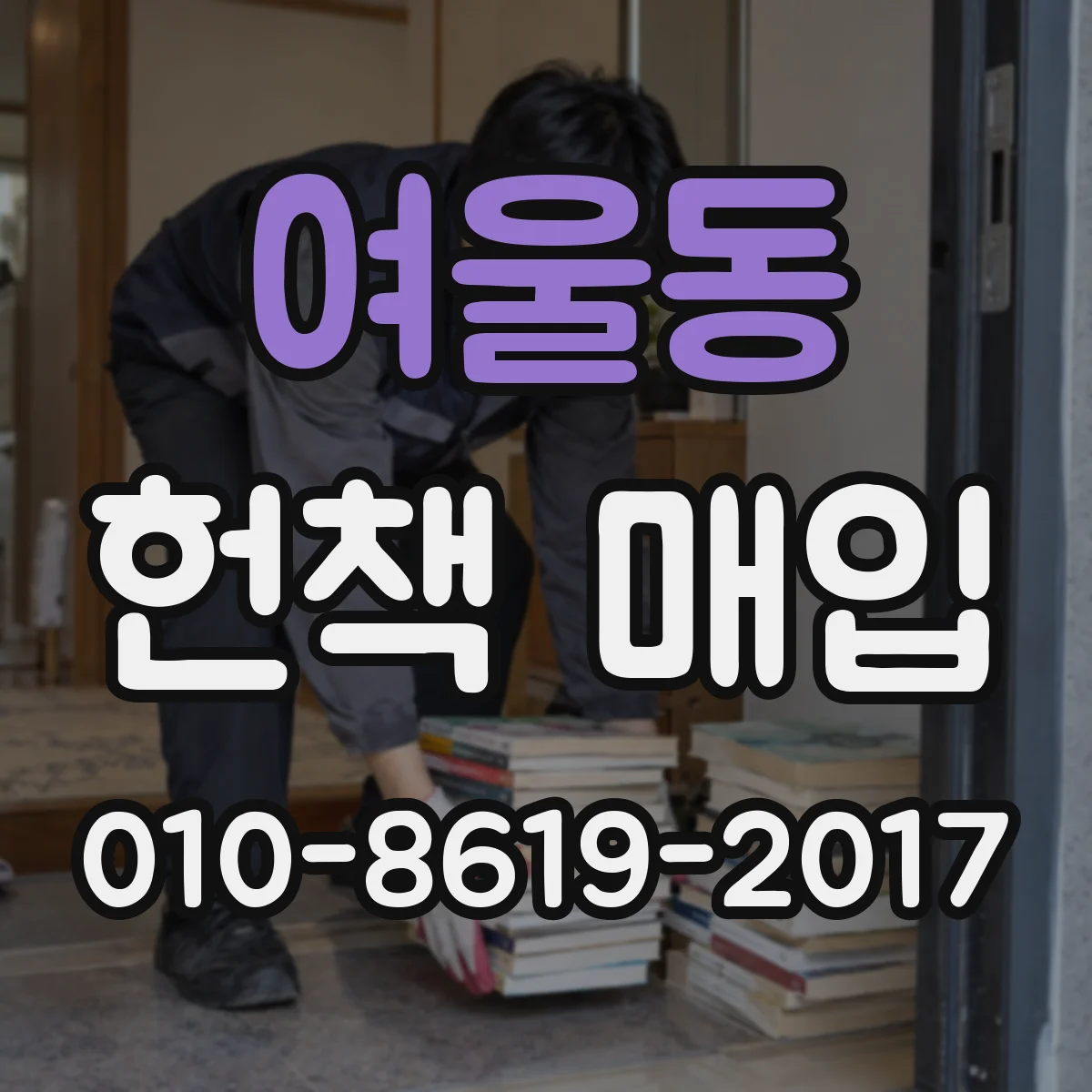 여울동 헌책 매입