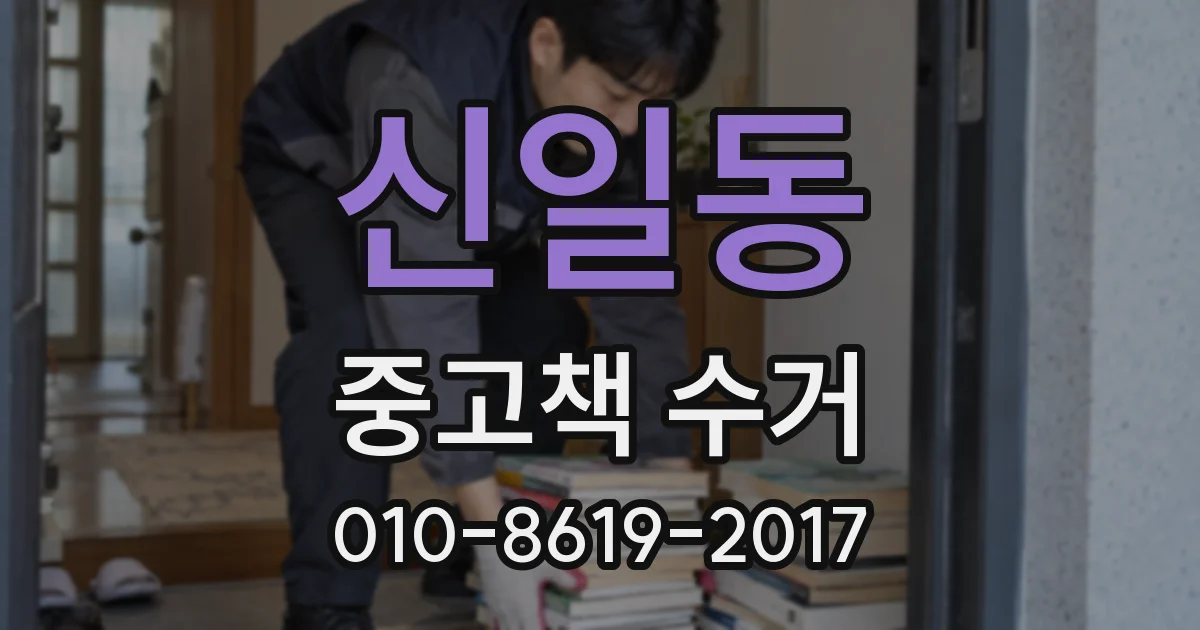 신일동 중고책 수거