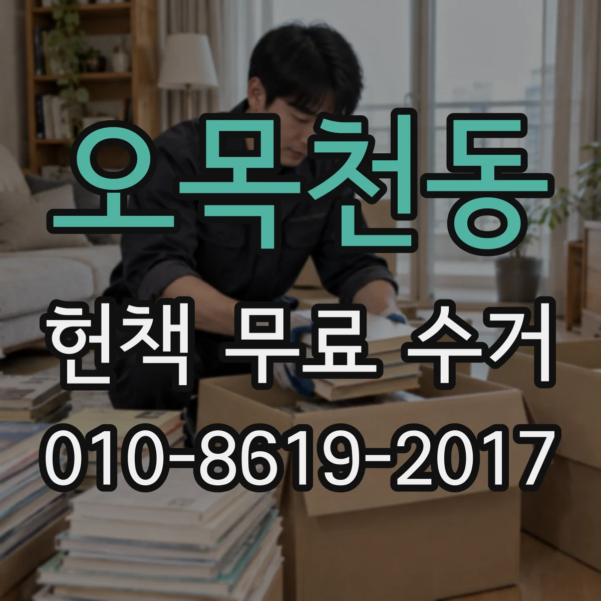 오목천동 헌책 무료 수거