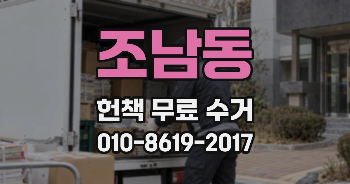 조남동 헌책 무료 수거
