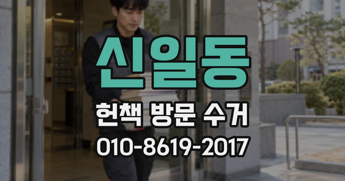 신일동 헌책 방문 수거