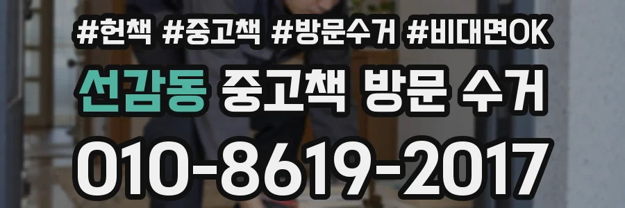 선감동 중고책 방문 수거