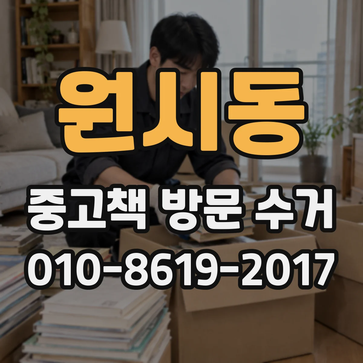 원시동 중고책 방문 수거