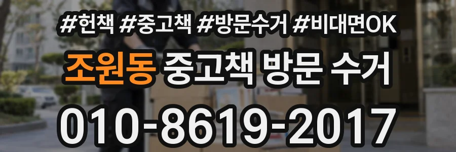 조원동 중고책 방문 수거