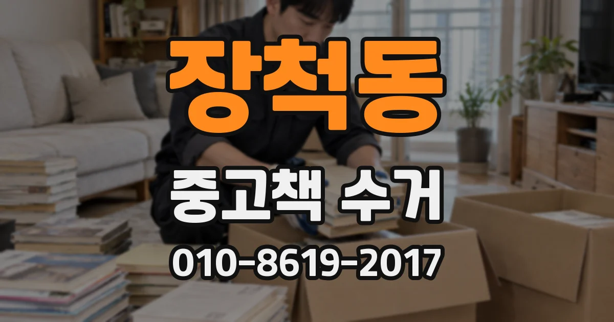 장척동 중고책 수거
