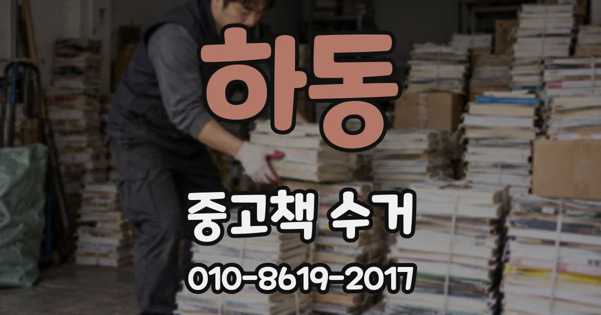 하동 중고책 수거