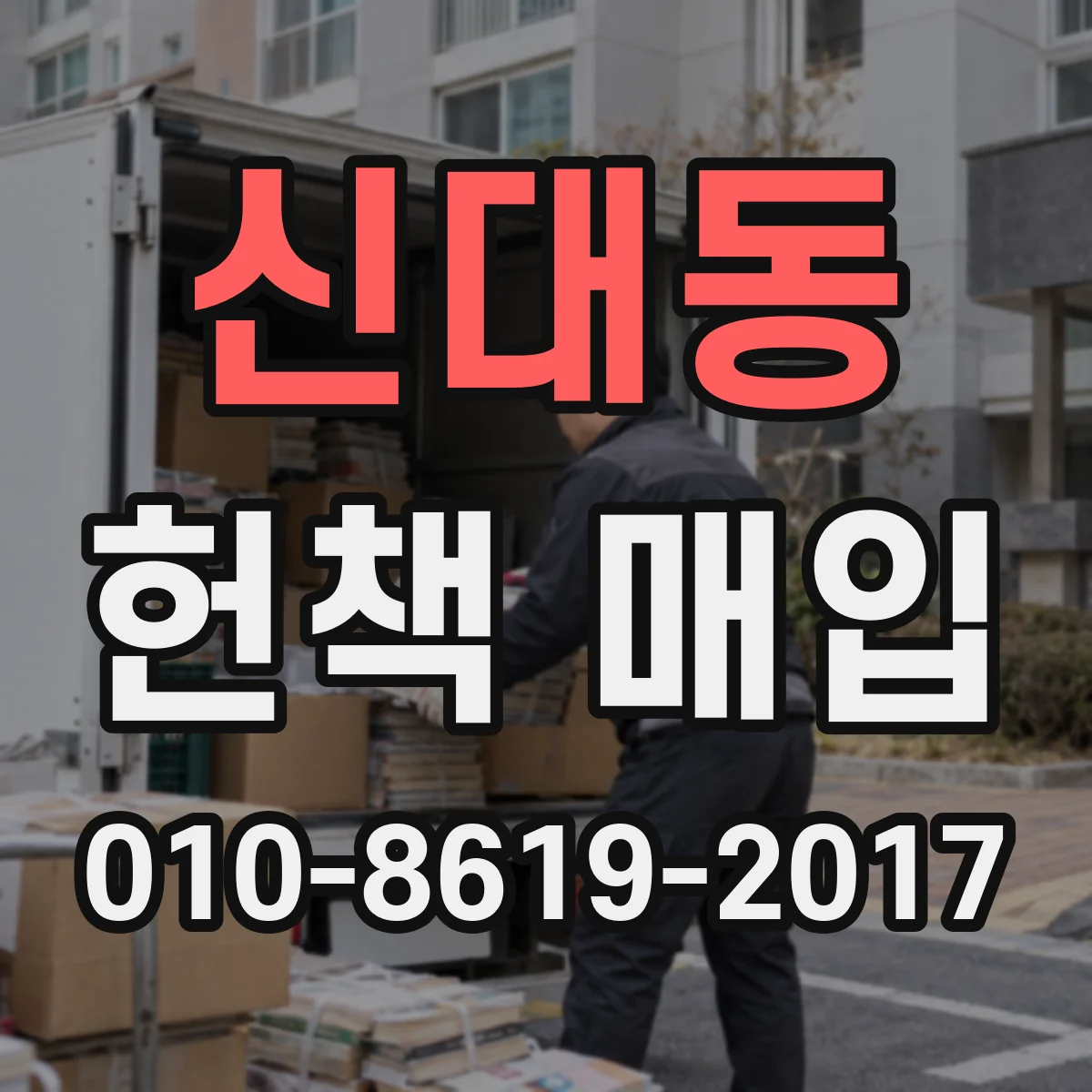 신대동 헌책 매입