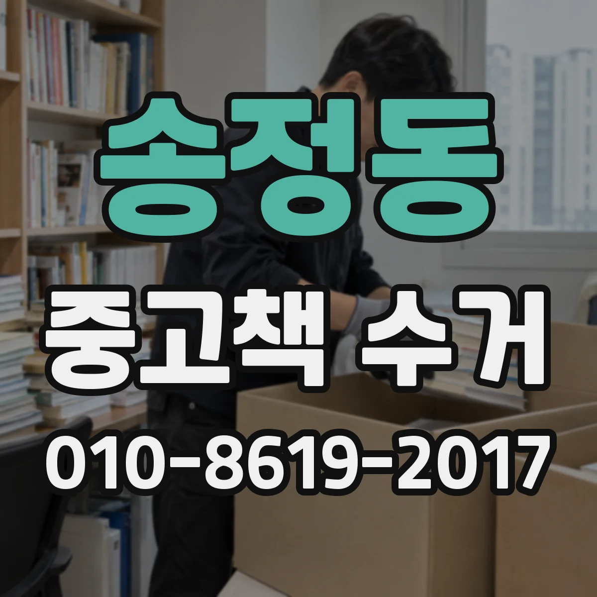 송정동 중고책 수거