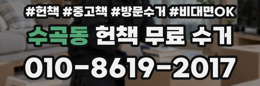 수곡동 헌책 무료 수거