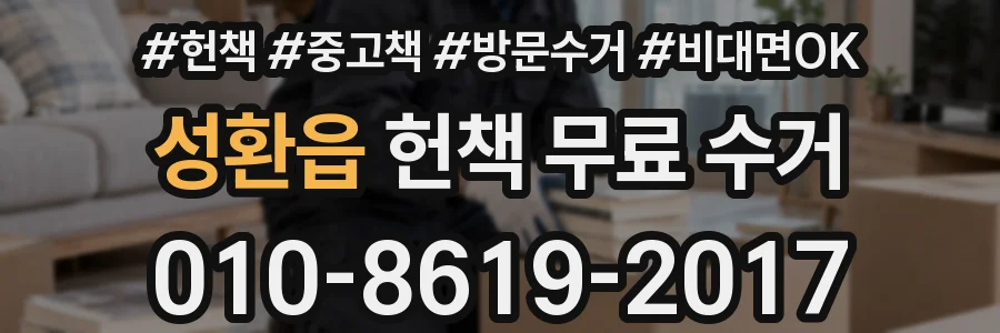 성환읍 헌책 무료 수거