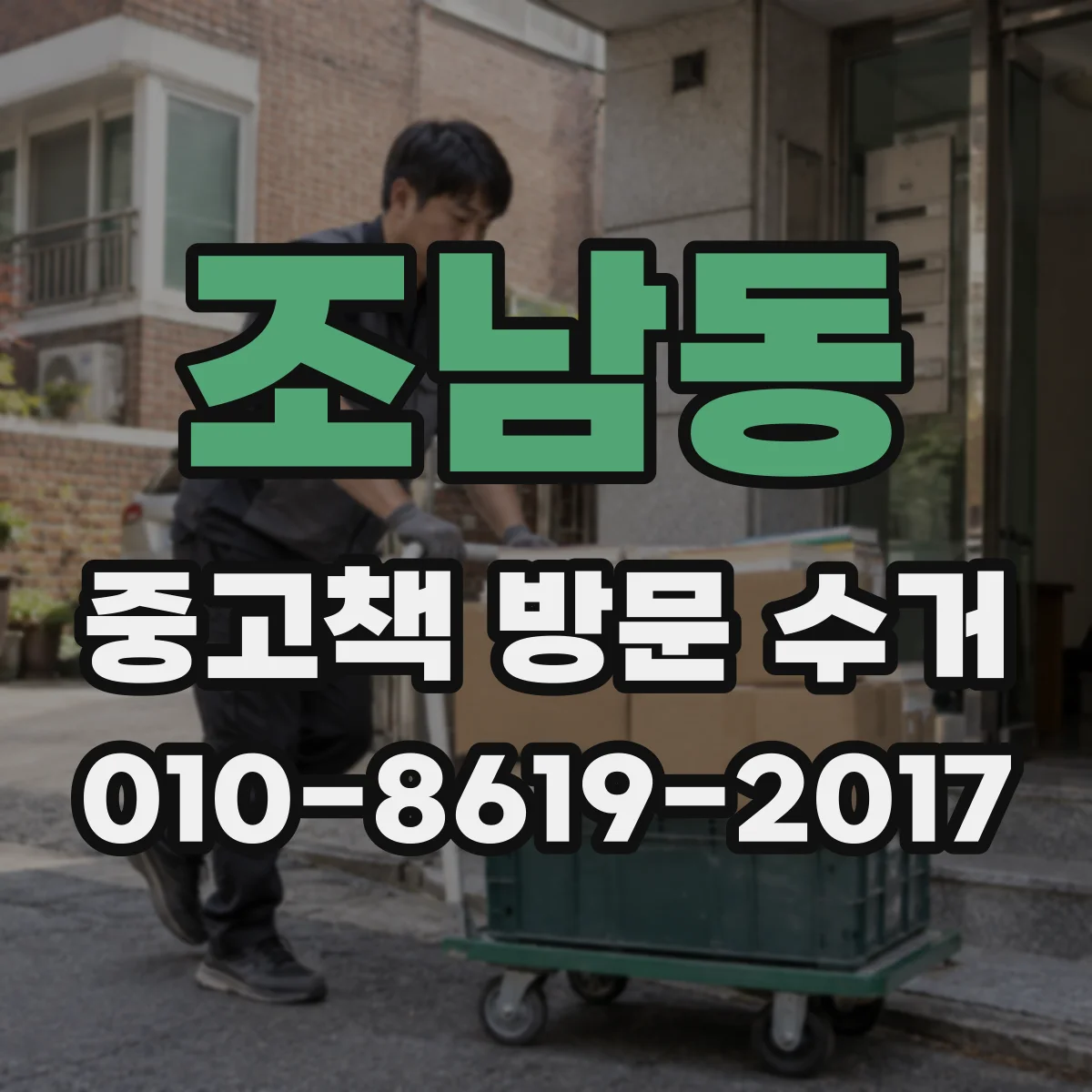 조남동 중고책 방문 수거