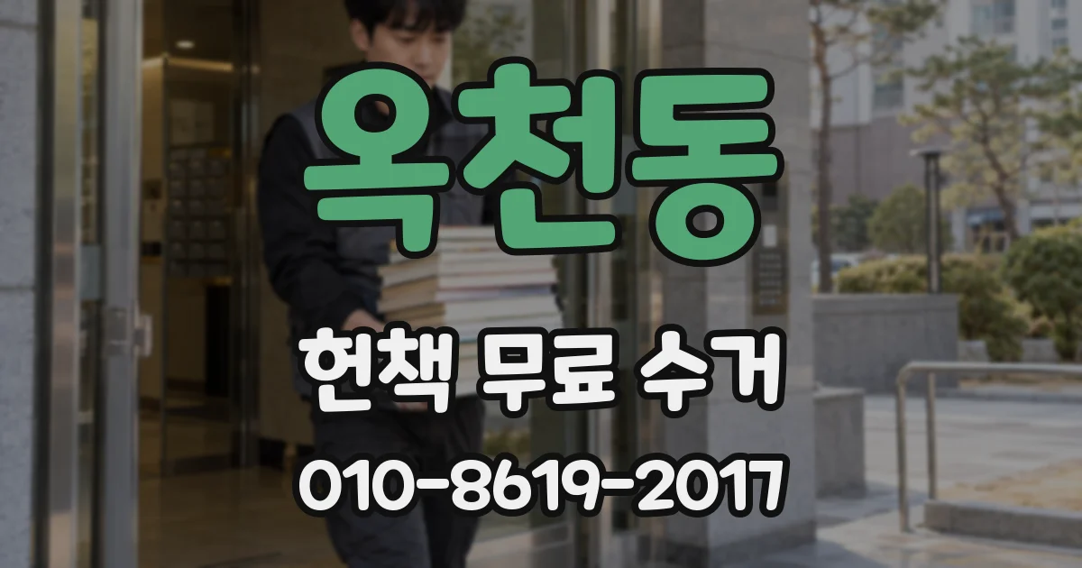 옥천동 헌책 무료 수거