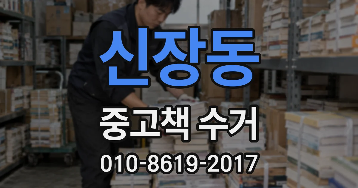 신장동 중고책 수거