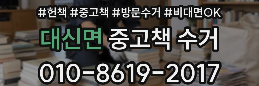 대신면 중고책 수거