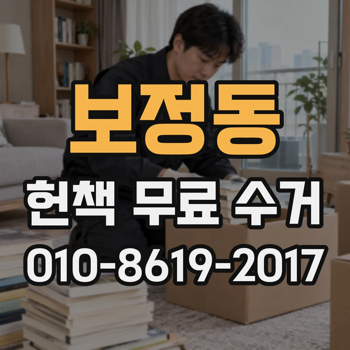보정동 헌책 무료 수거