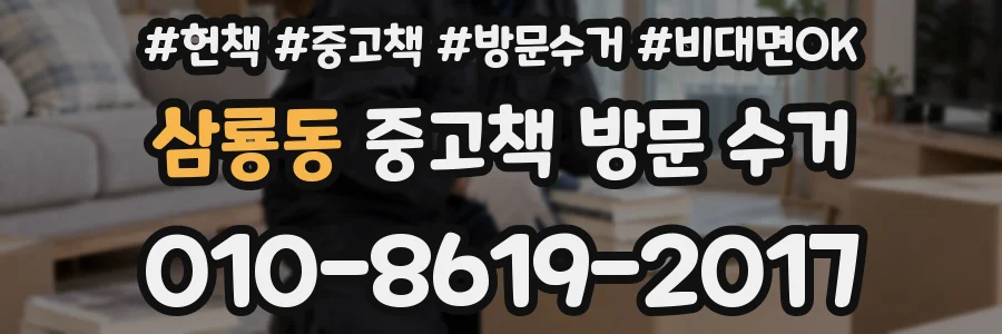 삼룡동 중고책 방문 수거