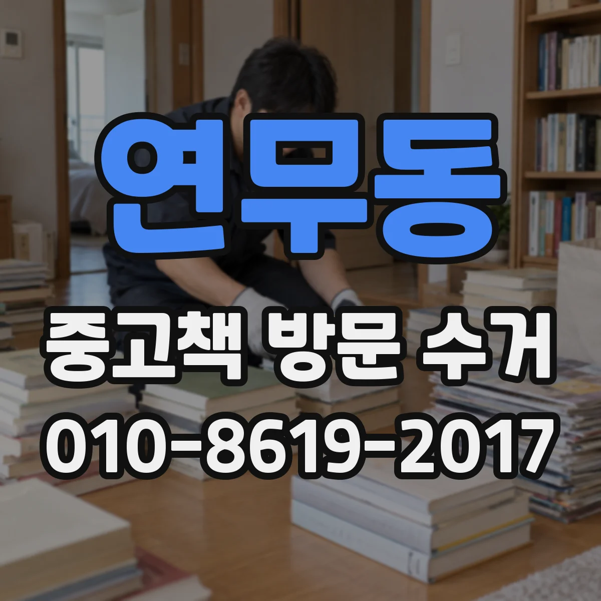 연무동 중고책 방문 수거