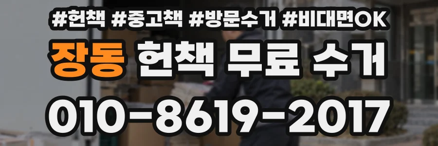 장동 헌책 무료 수거