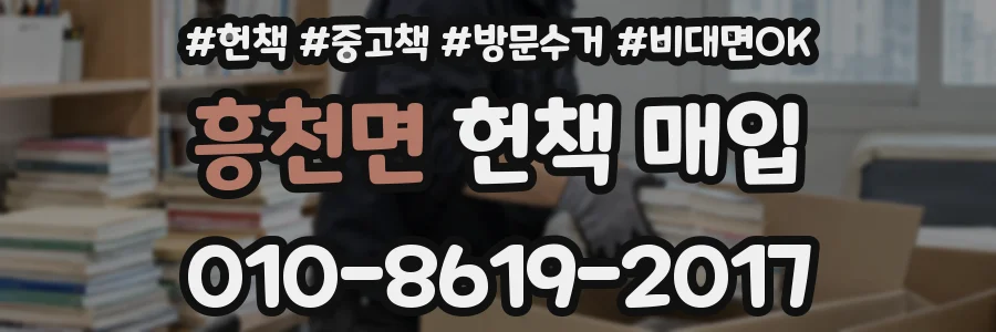 흥천면 헌책 매입