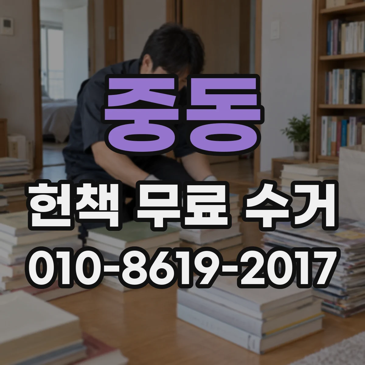 중동 헌책 무료 수거