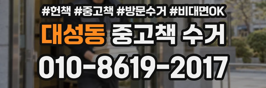 대성동 중고책 수거
