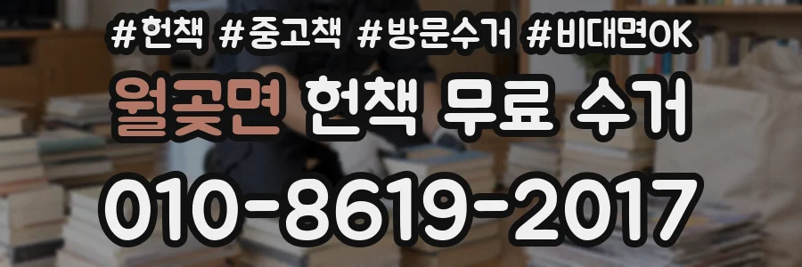 월곶면 헌책 무료 수거