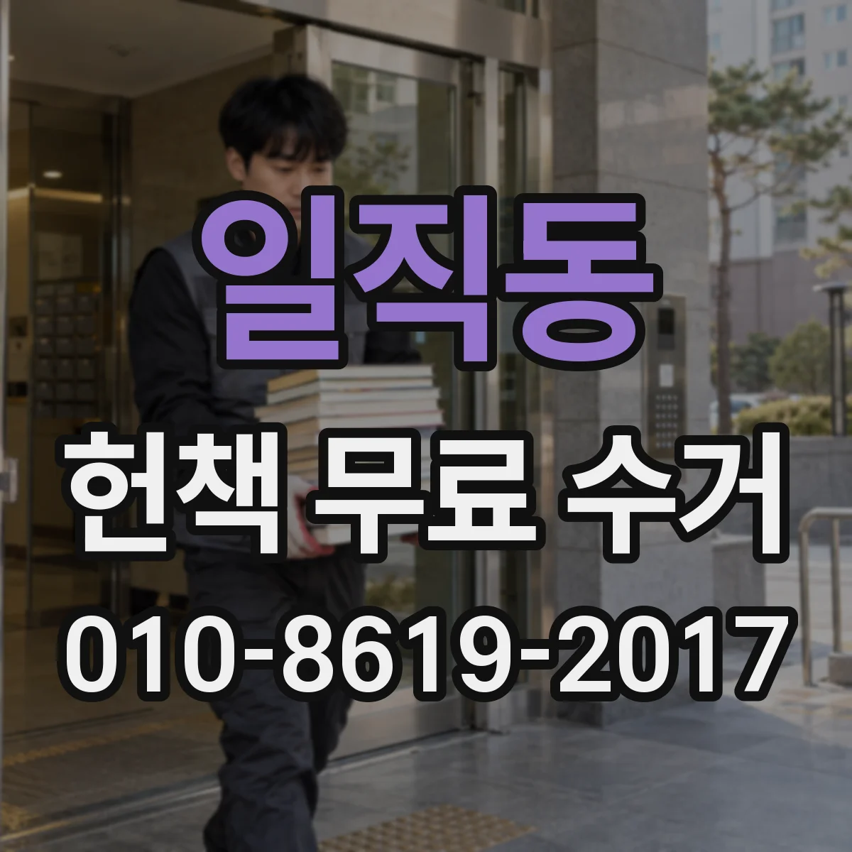 일직동 헌책 무료 수거