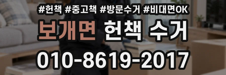 보개면 헌책 수거