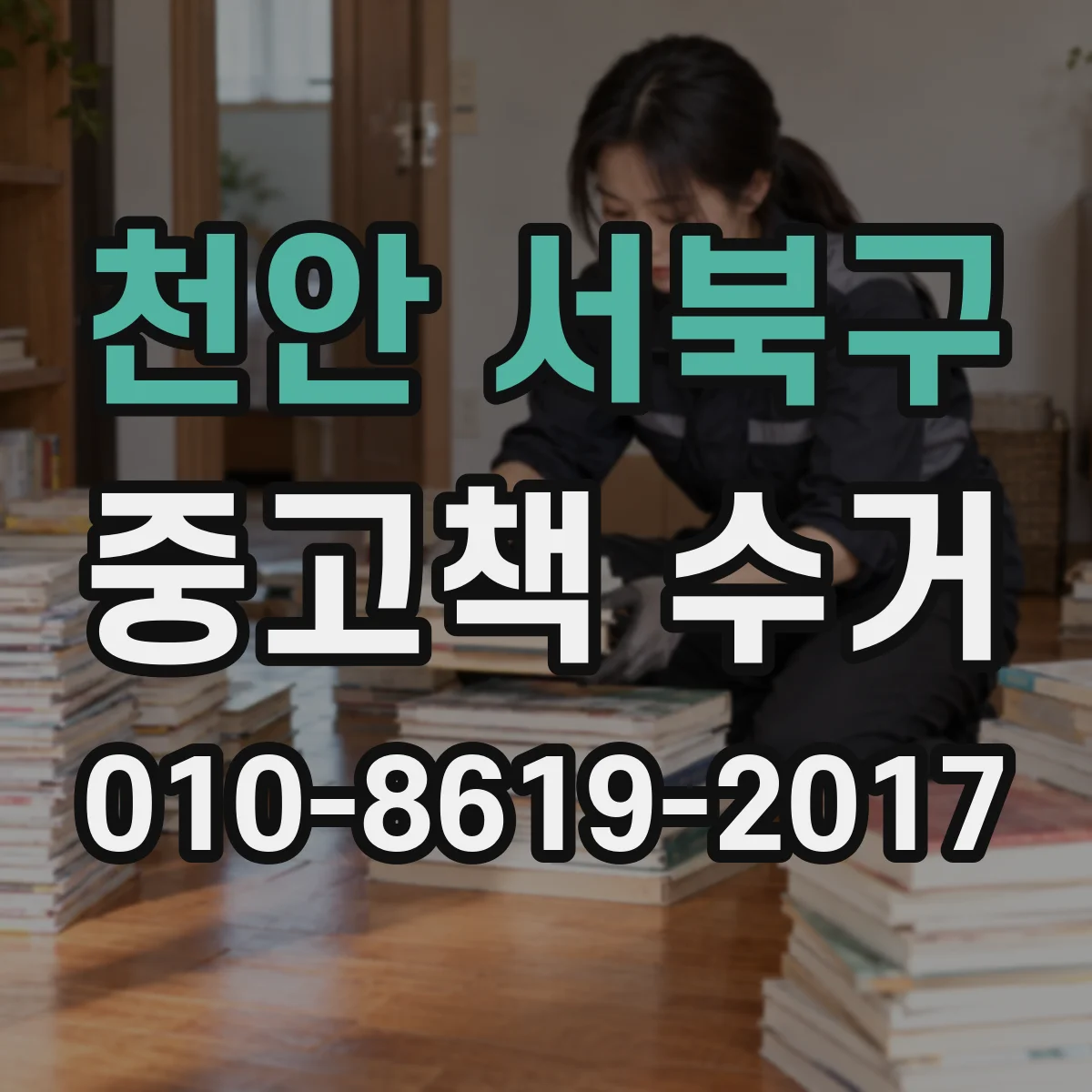 천안 서북구 중고책 수거