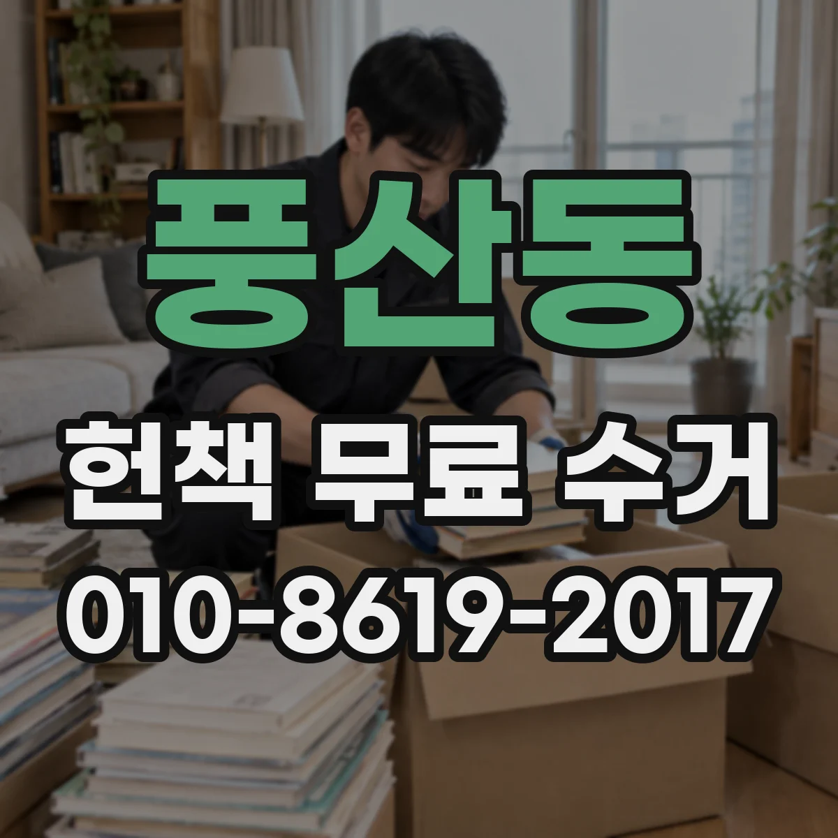 풍산동 헌책 무료 수거
