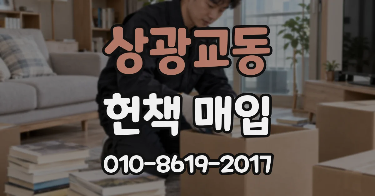상광교동 헌책 매입