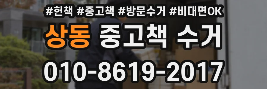 상동 중고책 수거