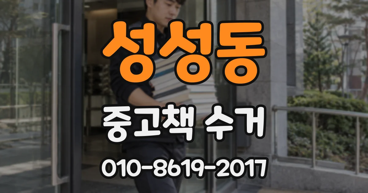 성성동 중고책 수거