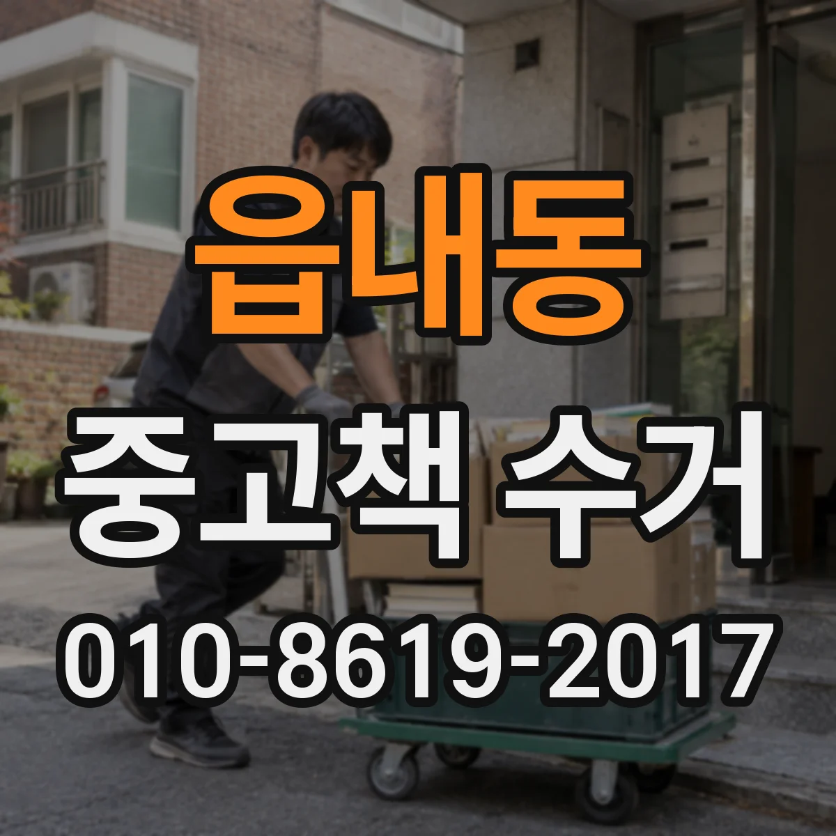 읍내동 중고책 수거