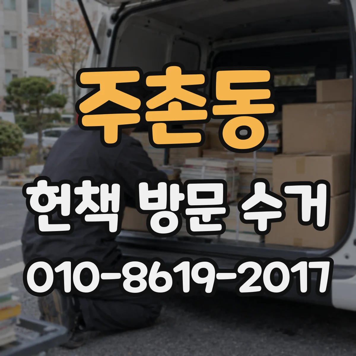 주촌동 헌책 방문 수거